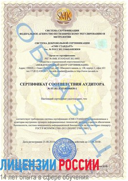Образец сертификата соответствия аудитора №ST.RU.EXP.00006030-1 Бердск Сертификат ISO 27001
